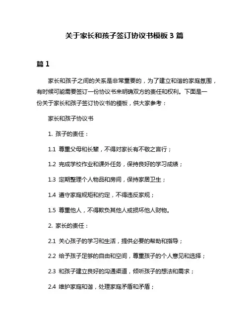 关于家长和孩子签订协议书模板3篇