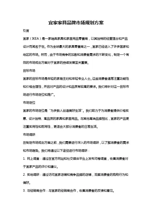 宜家家具品牌市场规划方案