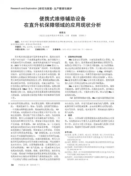 便携式维修辅助设备在直升机保障领域的应用现状分析