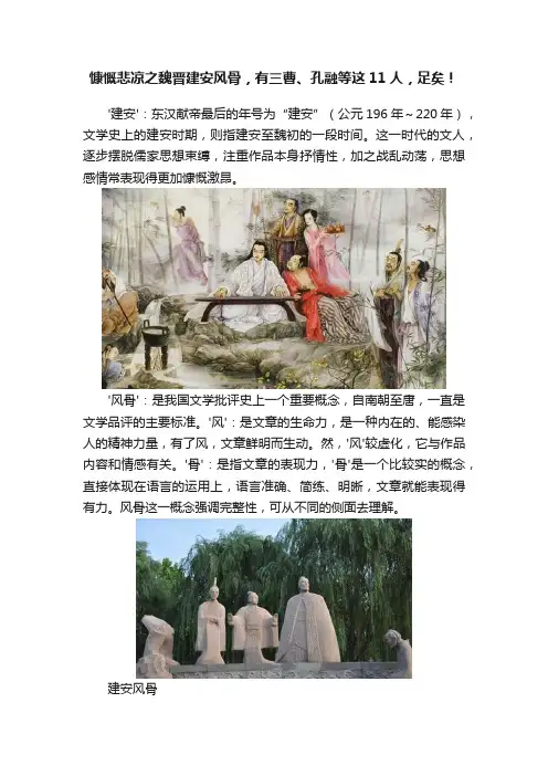 慷慨悲凉之魏晋建安风骨，有三曹、孔融等这11人，足矣！