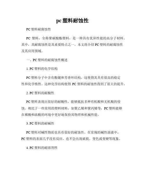 pc塑料耐蚀性