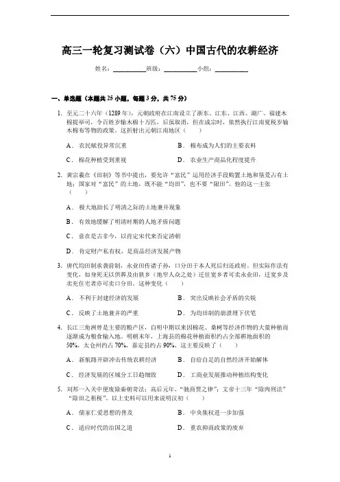 高中历史 岳麓版高三一轮复习测试卷(六)中国古代的农耕经济(含答案解析)