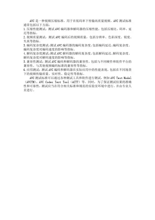 avc测试标准