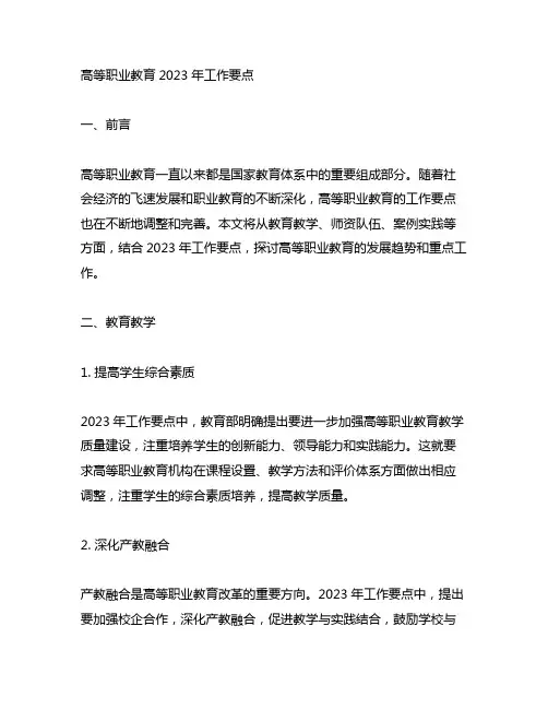 《高等职业教育2023年工作要点》