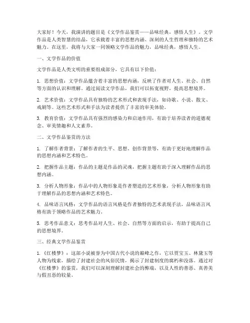 文学作品鉴赏演讲稿范文