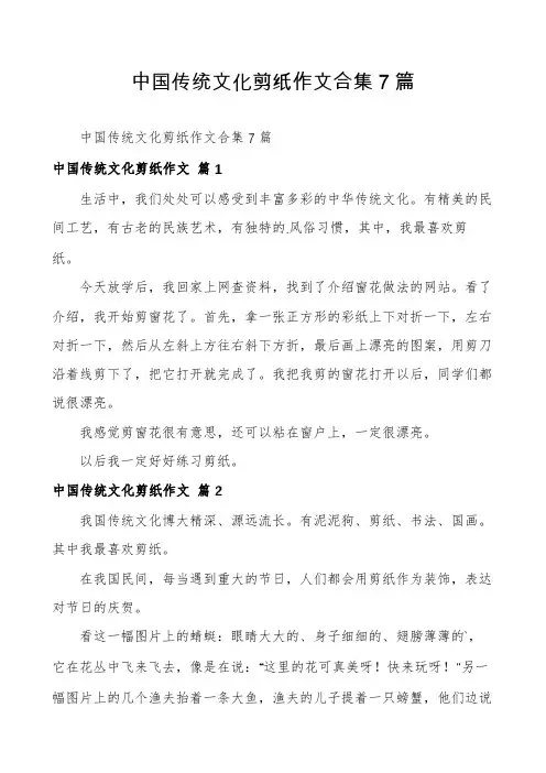 中国传统文化剪纸作文合集7篇