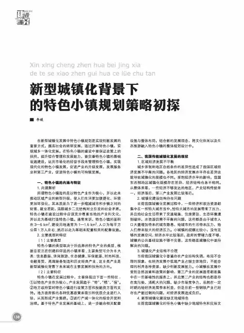 新型城镇化背景下的特色小镇规划策略初探
