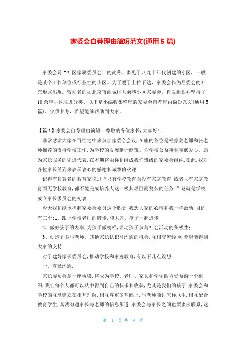 家委会自荐理由简短范文(通用5篇)