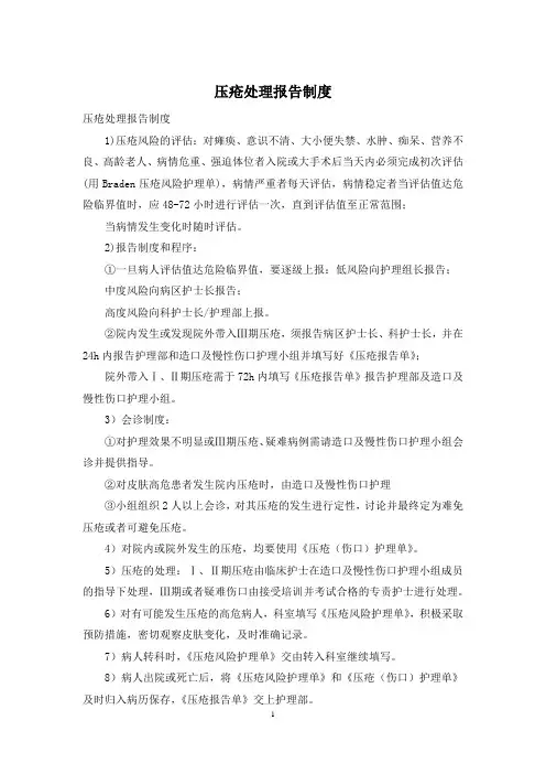 压疮处理报告制度
