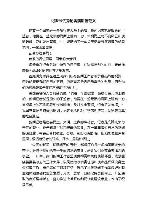 记者节优秀记者演讲稿范文