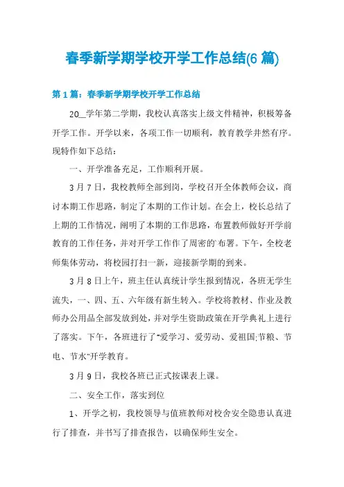春季新学期学校开学工作总结(6篇)