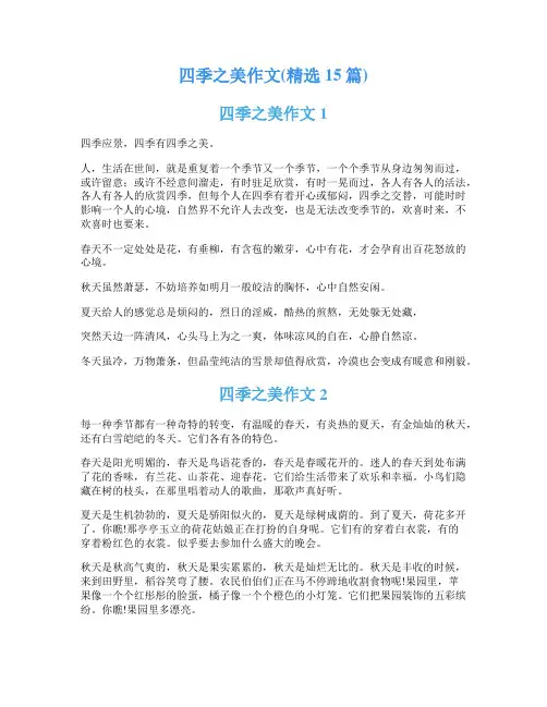 四季之美作文(精选15篇)