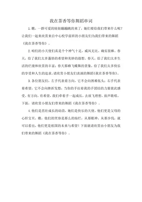 我在茶香等你舞蹈串词