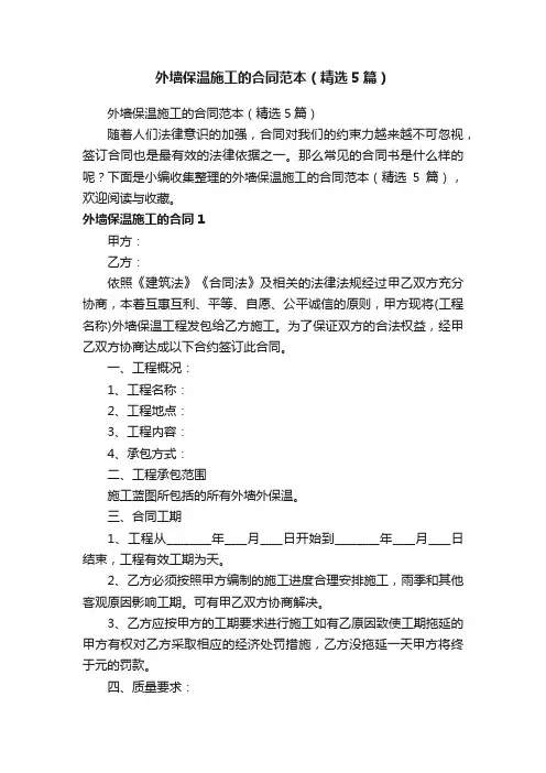 外墙保温施工的合同范本（精选5篇）