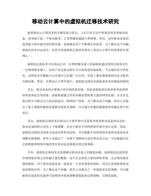 移动云计算中的虚拟机迁移技术研究