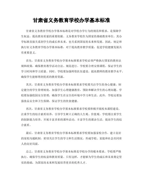 甘肃省义务教育学校办学基本标准
