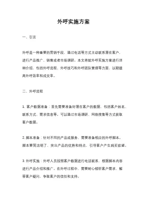 外呼实施方案