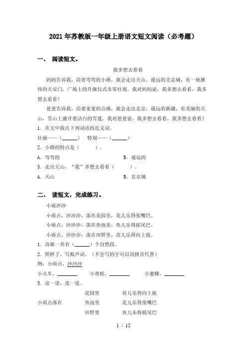 2021年苏教版一年级上册语文短文阅读(必考题)