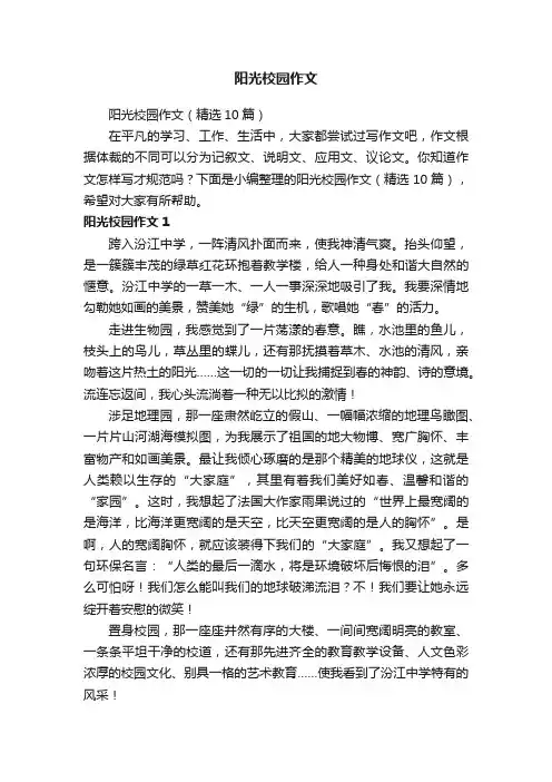 阳光校园作文（精选10篇）