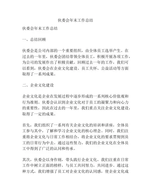 伙委会年末工作总结