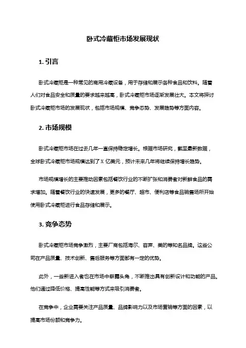 2024年卧式冷藏柜市场发展现状