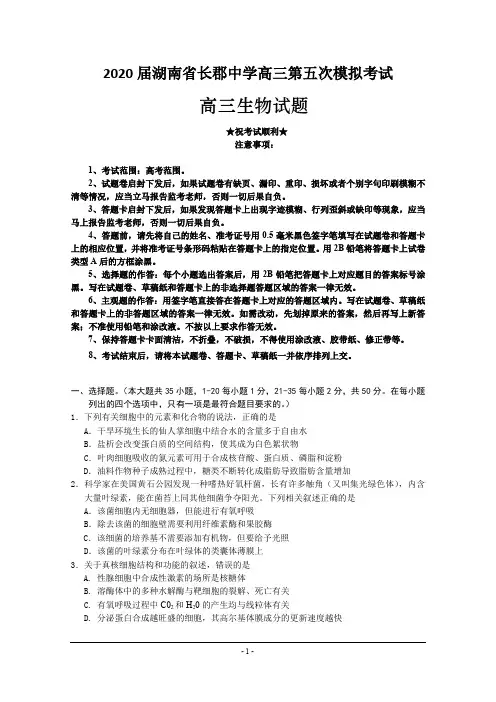 2020届湖南省长郡中学高三第五次模拟考试 生物