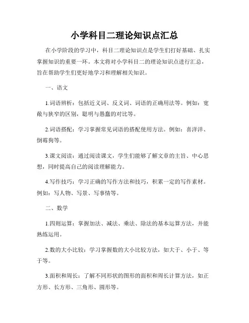 小学科目二理论知识点汇总