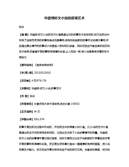 华盛顿·欧文小说的叙事艺术