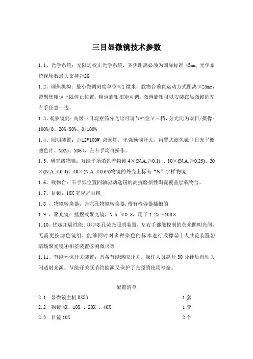 三目显微镜技术参数