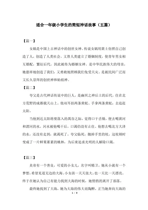 适合一年级小学生的简短神话故事(五篇)