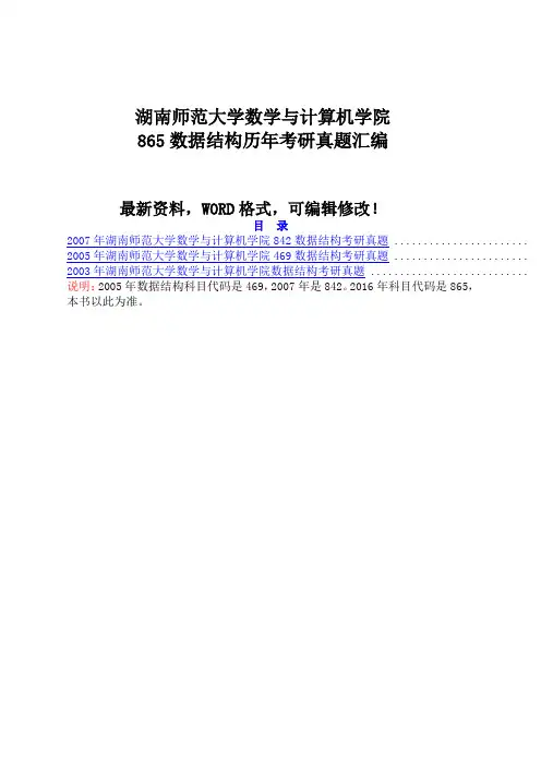 湖南师范大学数学与计算机学院数据结构历年考研真题汇编