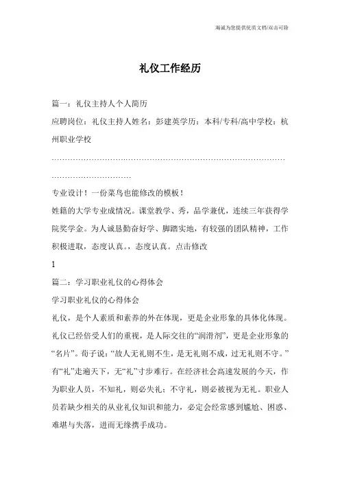 礼仪工作经历