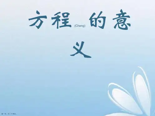 苏教版五年级数学下册《方程的意义》PPT课件