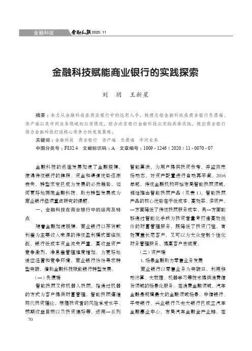 金融科技赋能商业银行的实践探索