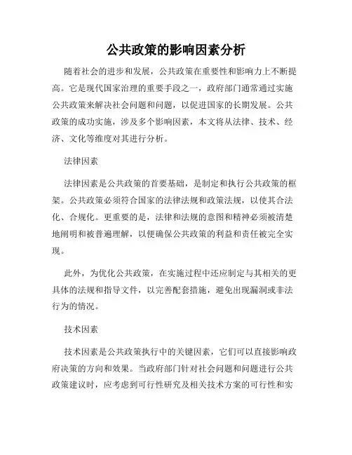 公共政策的影响因素分析