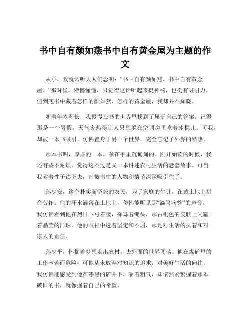 书中自有颜如燕书中自有黄金屋为主题的作文