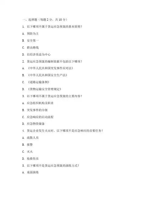 货运应急预案培训试题