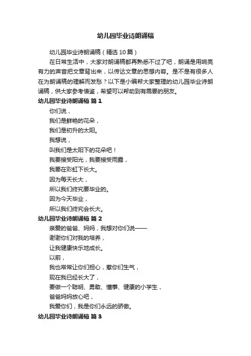 幼儿园毕业诗朗诵稿（精选10篇）