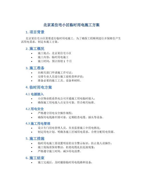 北京某住宅小区临时用电施工方案