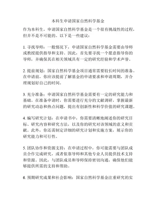 本科生申请国家自然科学基金