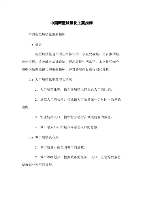 中国新型城镇化主要指标