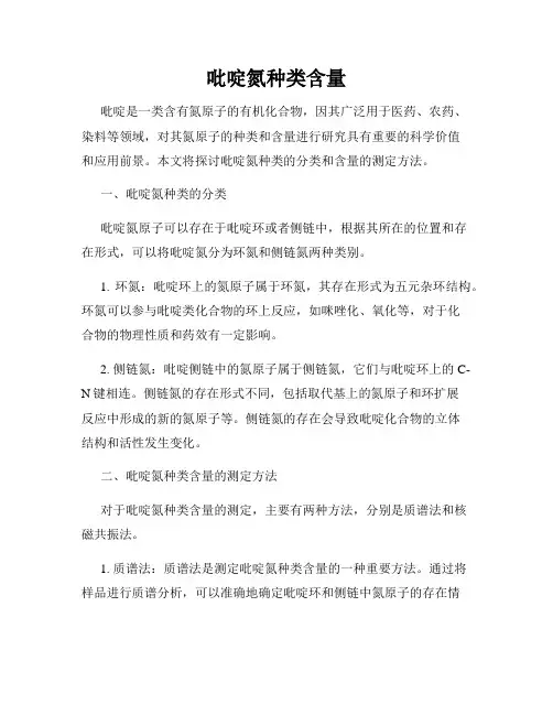 吡啶氮种类含量