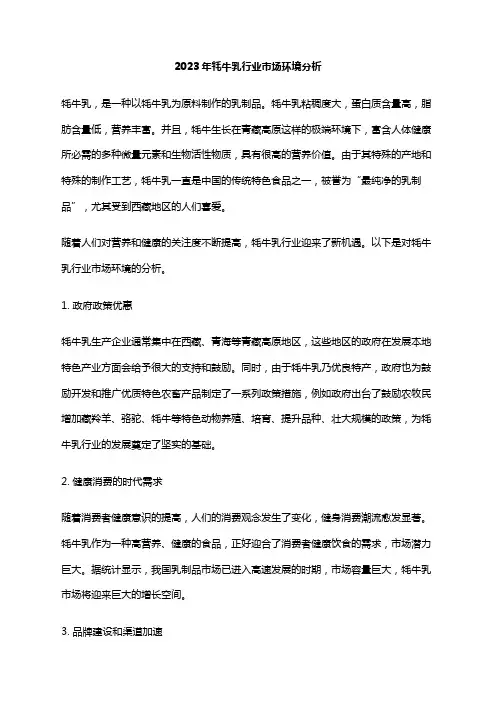 2023年牦牛乳行业市场环境分析