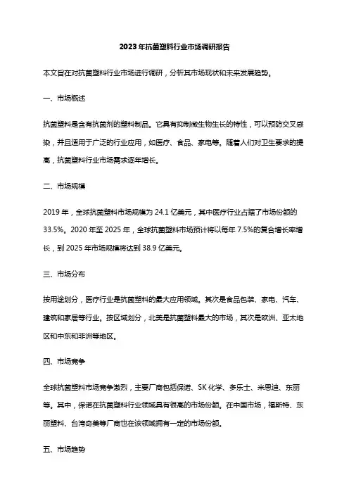2023年抗菌塑料行业市场调研报告