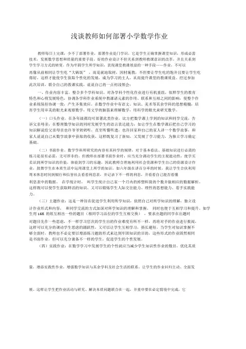 (完整版)浅谈如何布置小学数学作业