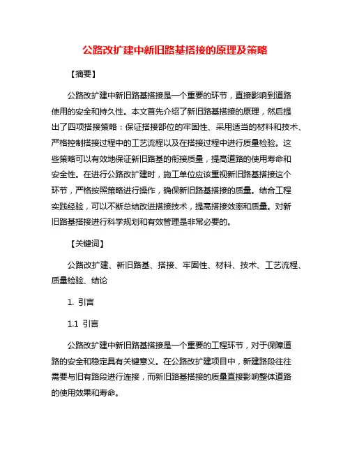 公路改扩建中新旧路基搭接的原理及策略