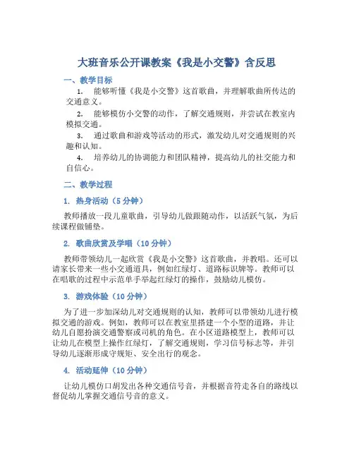 大班音乐公开课教案《我是小交警》含反思