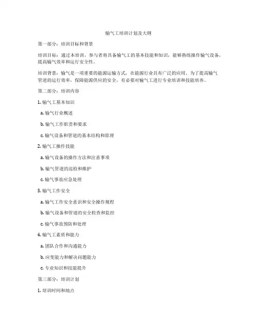 输气工培训计划及大纲