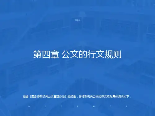 公文的行文规则