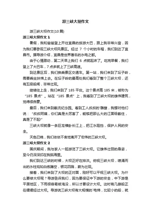 游三峡大坝作文（10篇）